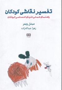 تفسیر نقاشی کودکان